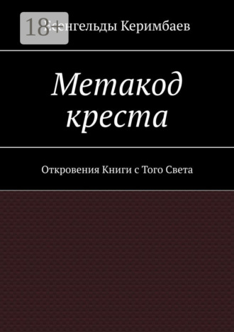 Обложка книги «Метакод креста. Откровения Книги с Того Света»
