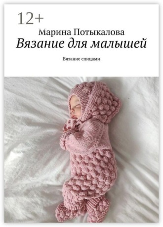 Обложка книги «Вязание для малышей. Вязание спицами»