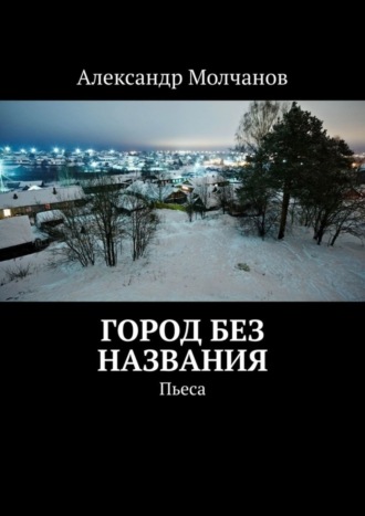Обложка книги «Город без названия. Пьеса»