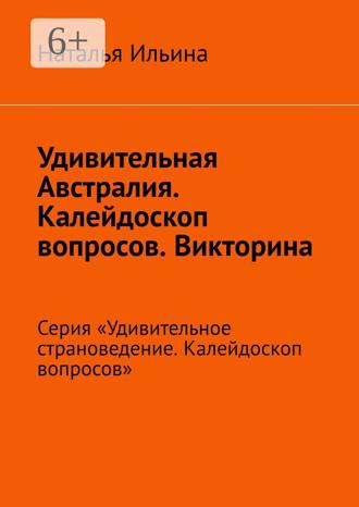 Обложка книги «Удивительная Австралия. Калейдоскоп вопросов. Викторина. Серия «Удивительное страноведение. Калейдоскоп вопросов»»
