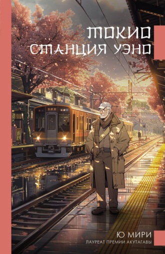 Обложка книги «Токио. Станция Уэно»