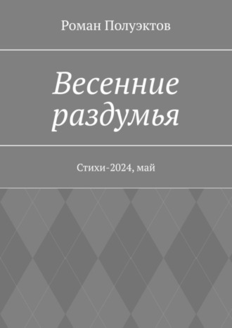 Обложка книги «Весенние раздумья. Стихи-2024, май»