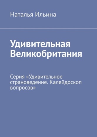 Обложка книги «Удивительная Великобритания. Серия «Удивительное страноведение. Калейдоскоп вопросов»»