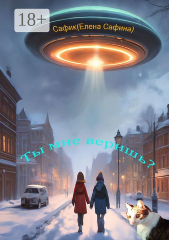 Обложка книги «Ты мне веришь?»