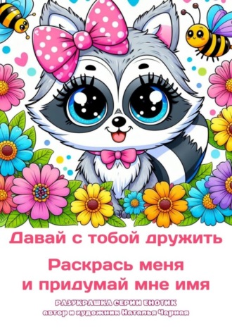 Обложка книги «Давай с тобой дружить. Раскрась меня и придумай мне имя. Разукрашка серии «Енотик»»