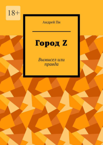 Город Z. Вымысел или правда