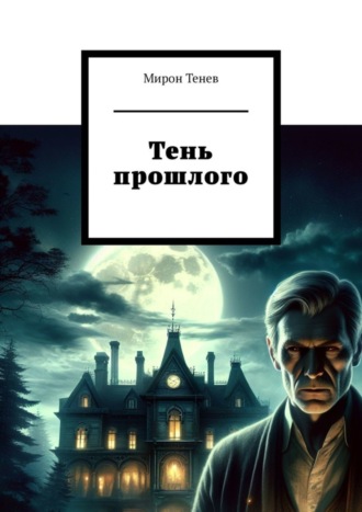 Обложка книги «Тень прошлого»