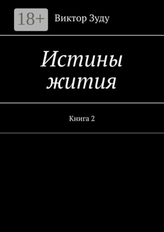 Обложка книги «Истины жития. Книга 2»