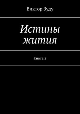 Виктор Зуду. Истины жития. Книга 2