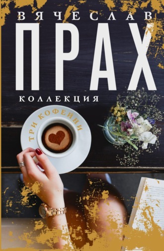 Обложка книги «Три кофейни»