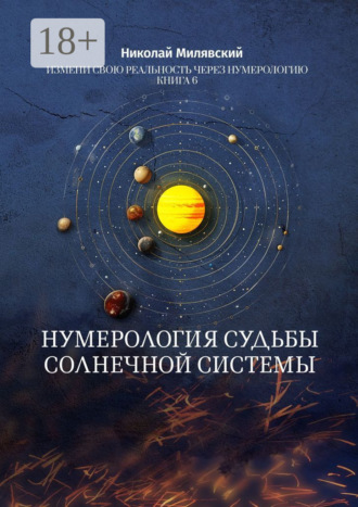 Нумерология судьбы солнечной системы. Измени свою реальность через нумерологию. Книга 6. 