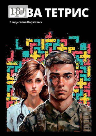 Обложка книги «Вова Тетрис»