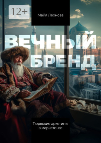Обложка книги «Вечный бренд. Тюркские архетипы в маркетинге»