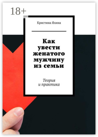 Обложка книги «Как увести женатого мужчину из семьи. Теория и практика»