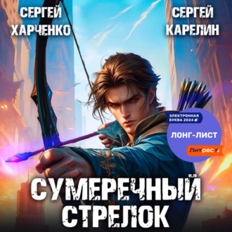 Обложка книги «Сумеречный стрелок»