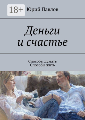 Обложка книги «Деньги и счастье. Способы думать. Способы жить»