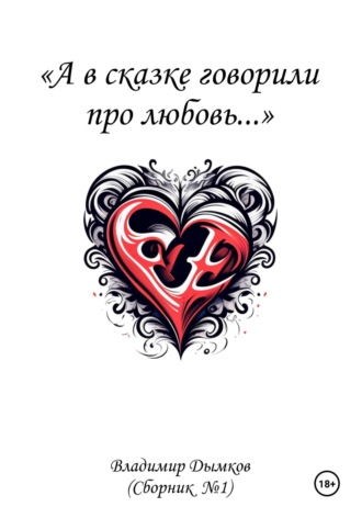 Обложка книги «А в сказке говорили про любовь»