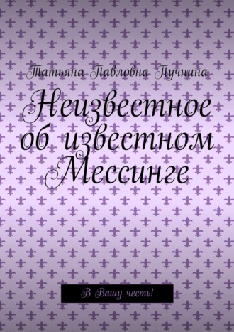 Обложка книги «Неизвестное об известном Мессинге. В Вашу честь!»