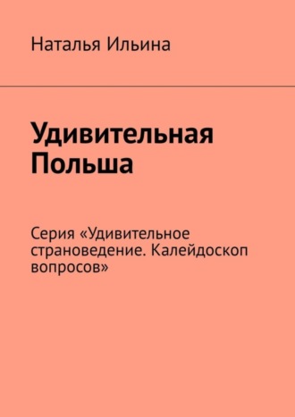 Обложка книги «Удивительная Польша. Серия «Удивительное страноведение. Калейдоскоп вопросов»»