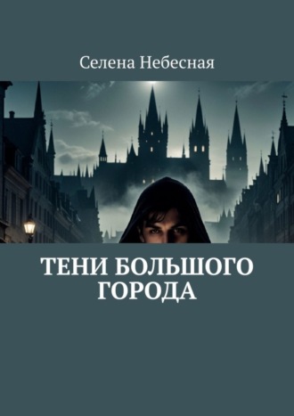 Обложка книги «Тени большого города»