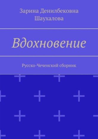 Обложка книги «Вдохновение. Русско-Чеченский сборник»