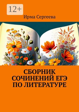Обложка книги «Сборник сочинений ЕГЭ по литературе»