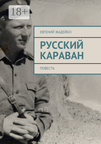 Обложка книги «Русский караван. Повесть»