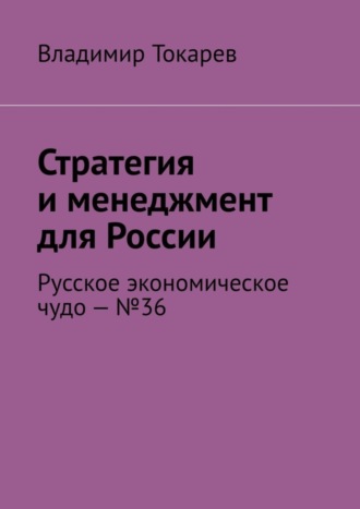 Обложка книги «Стратегия и менеджмент для России. Русское экономическое чудо – №36»