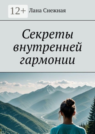 Обложка книги «Секреты внутренней гармонии»
