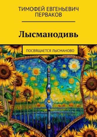 Обложка книги «Лысманодивь. Посвящается Лысманово»