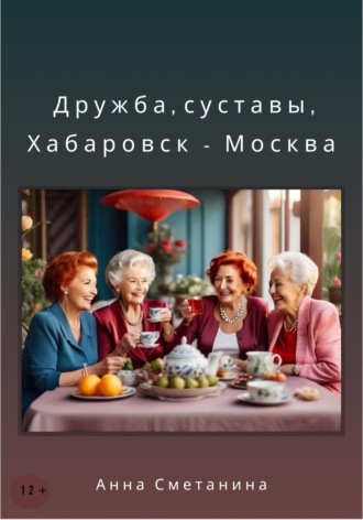 Обложка книги «Дружба, суставы, Хабаровск-Москва»