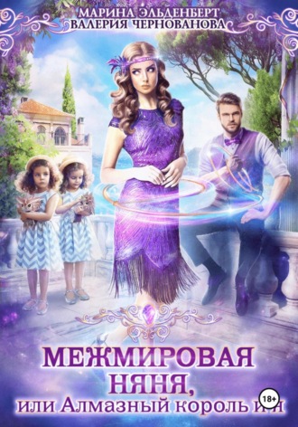 Межмировая няня, или Алмазный король и я. 
