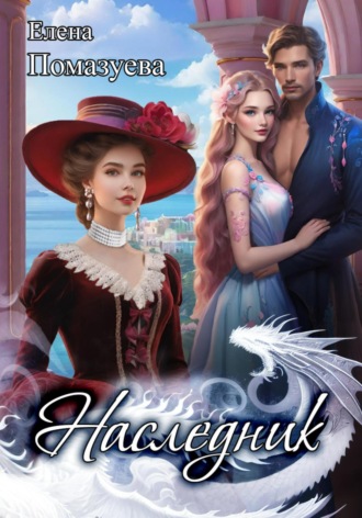 Обложка книги «Наследник»