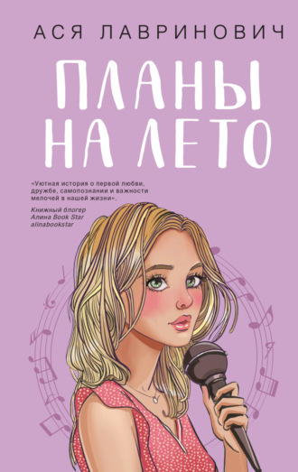 Обложка книги «Планы на лето»