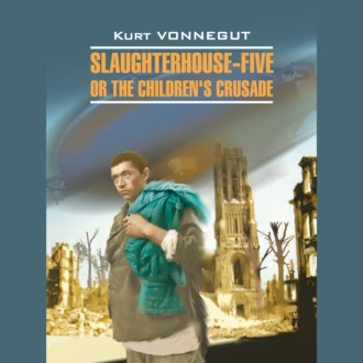 Обложка книги «Бойня номер пять, или крестовый поход детей / Бойня номер пять, или крестовый поход детей.»