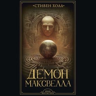 Обложка книги «Демон Максвелла»