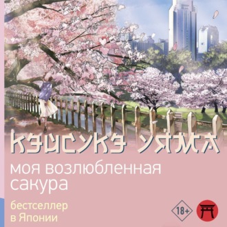 Обложка книги «Моя возлюбленная сакура»