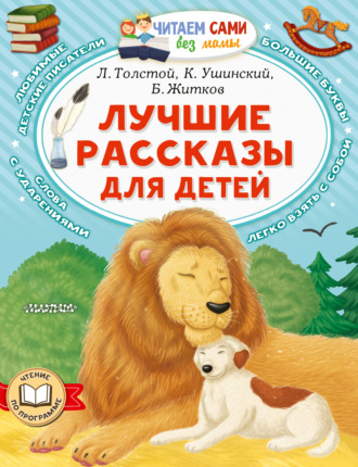Обложка книги «Лучшие рассказы для детей»
