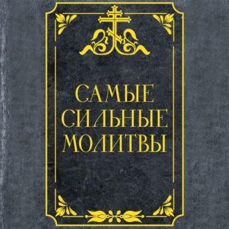 Обложка книги «Самые сильные молитвы»