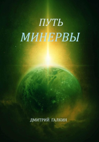 Обложка книги «Путь Минервы»