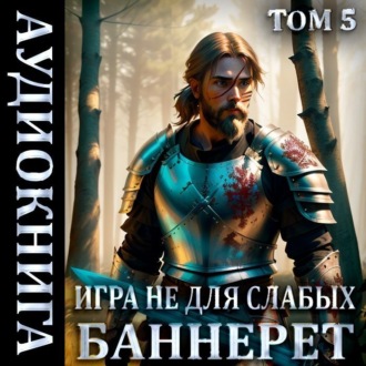 Обложка книги «Игра не для слабых: Баннерет»