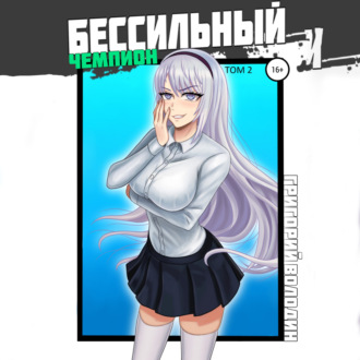 Обложка книги «БЕСсильный чемпион. Том 2»