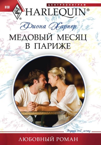 Обложка книги «Медовый месяц в Париже»