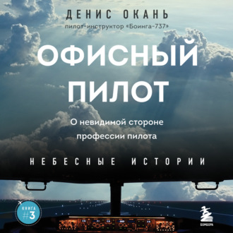 Обложка книги «Офисный пилот. О невидимой стороне профессии пилота. Книга 3»