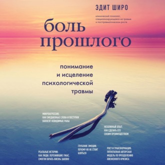 Обложка книги «Боль прошлого. Понимание и исцеление психологической травмы»