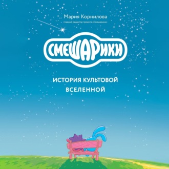 Обложка книги «Смешарики. История культовой Вселенной»