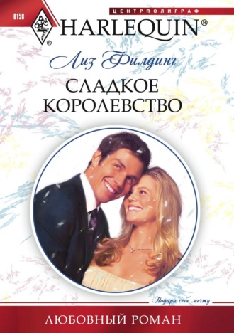 Обложка книги «Сладкое королевство»