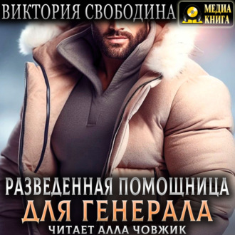 Обложка книги «Разведенная помощница для генерала»