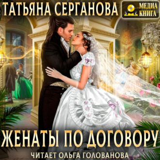 Обложка книги «Женаты по договору»