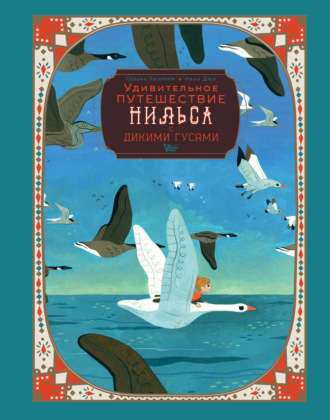 Обложка книги «Удивительное путешествие Нильса с дикими гусями»